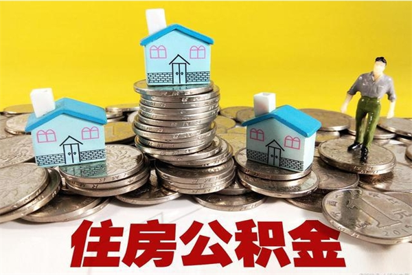 连云港住房公积金怎么取钱（住房公积金取现流程）