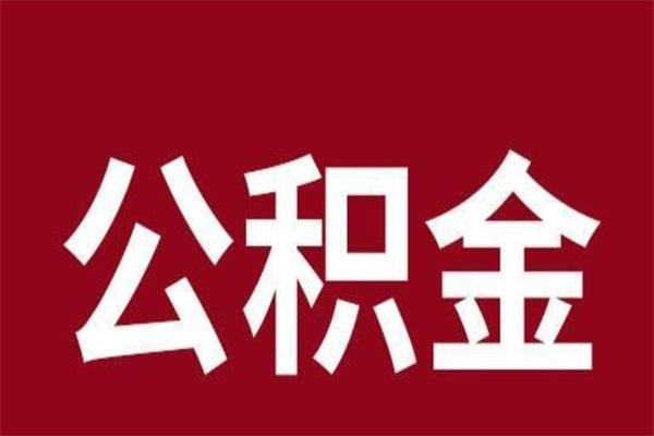 连云港取辞职在职公积金（在职人员公积金提取）