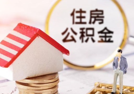 连云港公积金如何取（怎样取住房公积金）