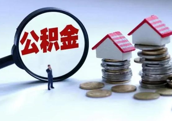 连云港辞工了住房公积金怎么取出来（辞工了住房公积金能全部提取吗）