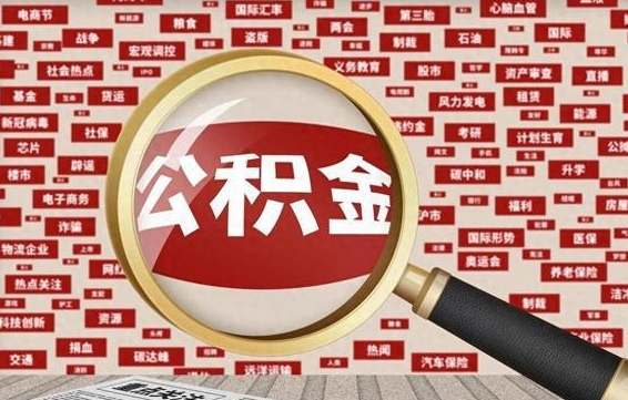 连云港公积金封存取手续（2020公积金封存提取新政策）