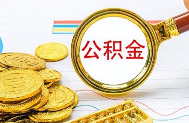 连云港如何把封存在职公积金全部取来（封存的公积金如何全部提取）